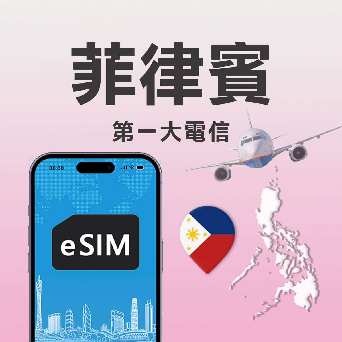 【菲律賓上網eSIM】第一大電信 Globe訊號網路 高速上網